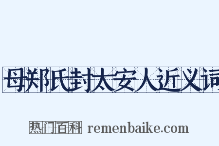 母郑氏封太安人近义词是什么意思的图片